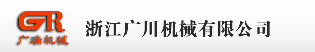 瑞安市廣瑞機(jī)械有限公司
